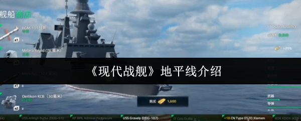 《现代战舰》地平线介绍