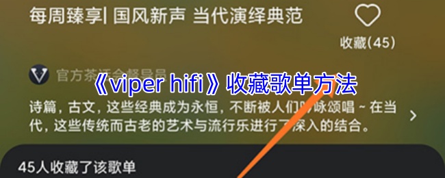 《viper hifi》收藏歌单方法