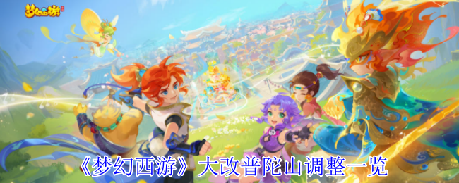 《梦幻西游》大改普陀山调整一览