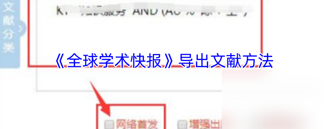 《全球学术快报》导出文献方法