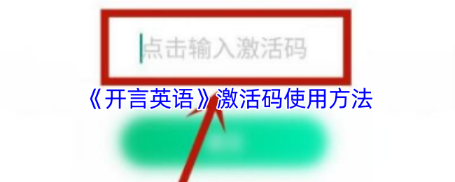 《开言英语》激活码使用方法