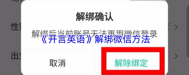 《开言英语》解绑微信方法