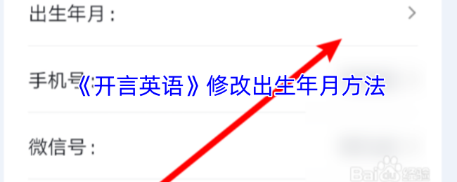 《开言英语》修改出生年月方法