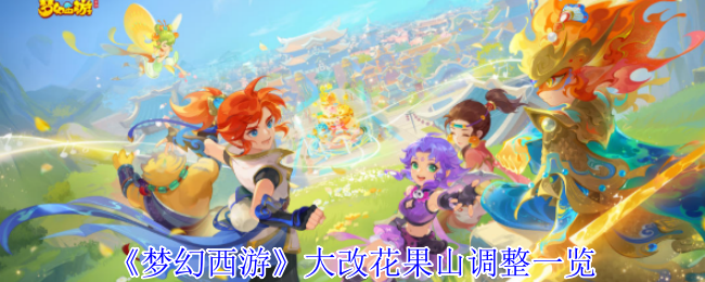 《梦幻西游》大改花果山调整一览