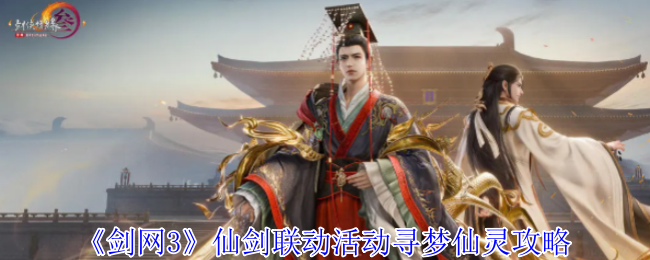 《剑网3》仙剑联动活动寻梦仙灵攻略