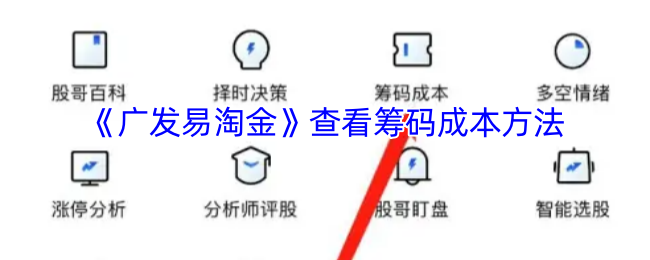 《广发易淘金》查看筹码成本方法