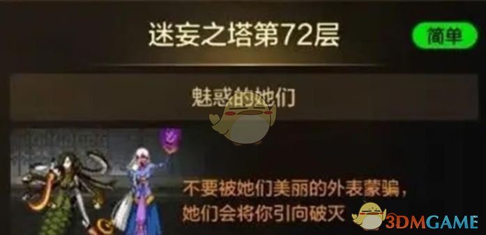 《地下城与勇士：起源》迷妄之塔72层打法攻略