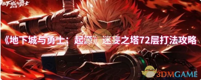 《地下城与勇士：起源》迷妄之塔72层打法攻略