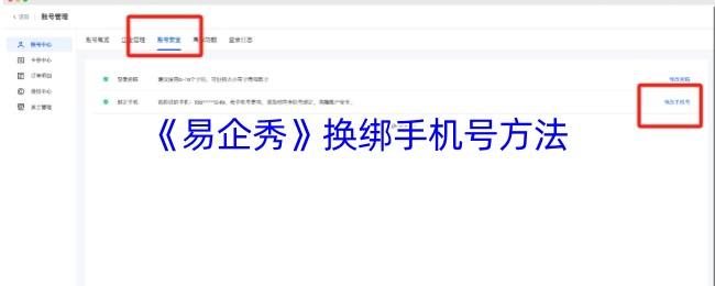 《易企秀》换绑手机号方法