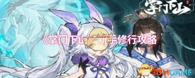 《掌门下山》新手修行攻略