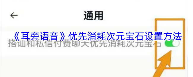 《耳旁语音》优先消耗次元宝石设置方法
