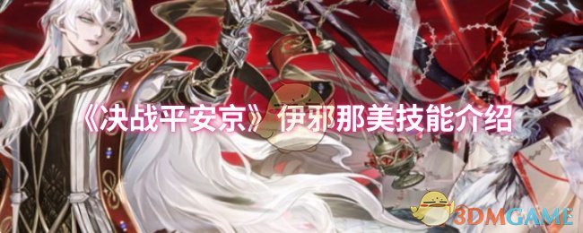 《决战平安京》伊邪那美技能介绍