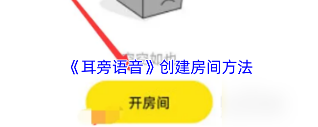 《耳旁语音》创建房间方法
