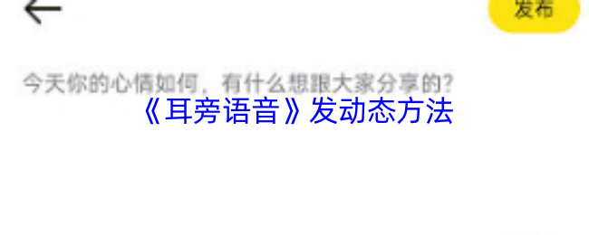 《耳旁语音》发动态方法