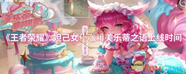 《王者荣耀》妲己女仆咖啡美乐蒂之语上线时间