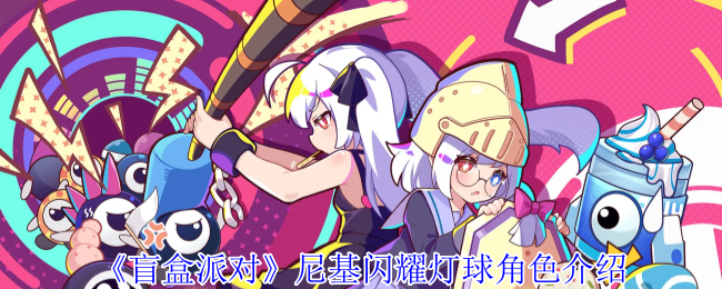 《盲盒派对》尼基闪耀灯球角色介绍