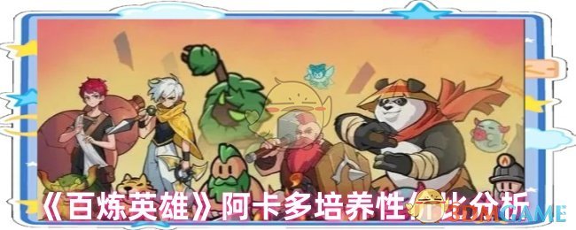 《百炼英雄》阿卡多培养性价比分析