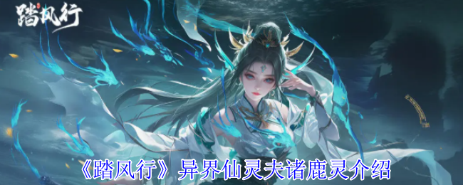 《踏风行》异界仙灵夫诸鹿灵介绍