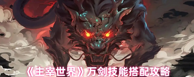 《主宰世界》万剑技能搭配攻略