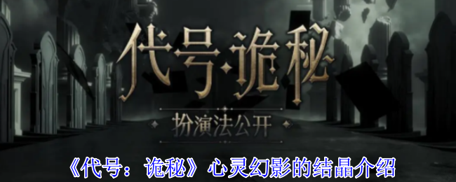 《代号：诡秘》心灵幻影的结晶介绍