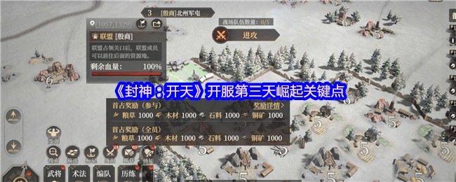 《封神：开天》开服第三天崛起关键点