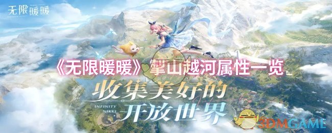 《无限暖暖》掣山越河属性一览