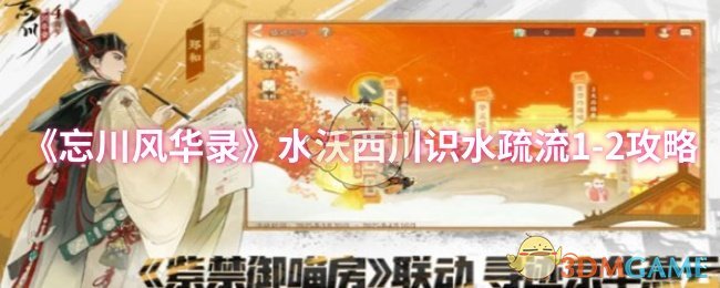 《忘川风华录》水沃西川识水疏流1-2攻略