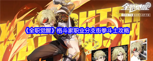 《全职觉醒》格斗家职业分支街拳斗士攻略