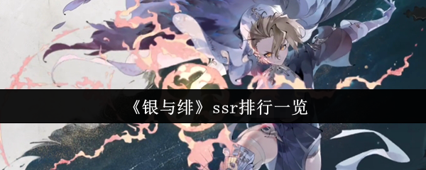 《银与绯》ssr排行一览