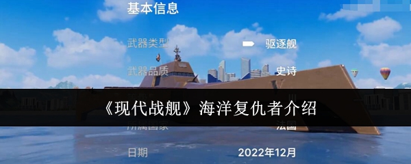 《现代战舰》海洋复仇者介绍