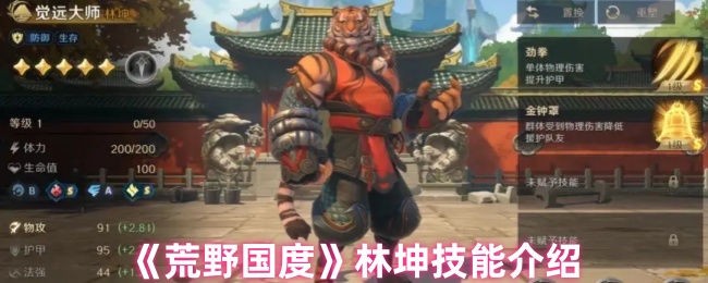 《荒野国度》林坤技能介绍