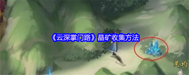 《云深掌门路》晶矿收集方法
