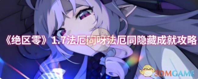《绝区零》1.7法厄同呀法厄同隐藏成就攻略