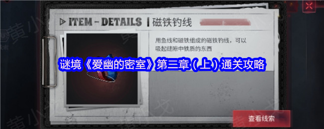 谜境《爱幽的密室》第二章（上）通关攻略
