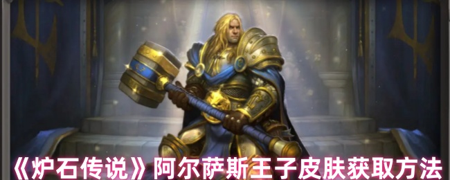 《炉石传说》阿尔萨斯王子皮肤获取方法