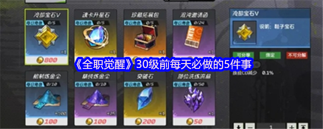 《全职觉醒》30级前每天必做的5件事