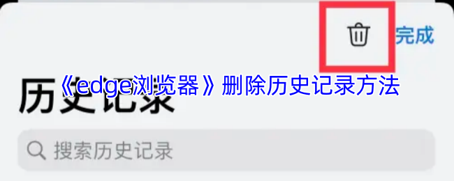 《edge浏览器》删除历史记录方法