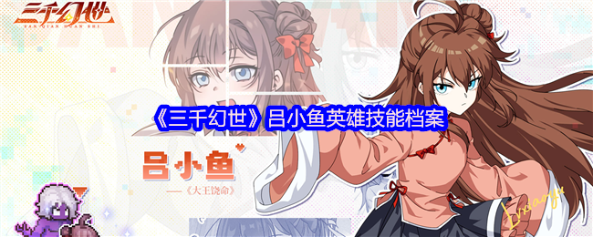 《三千幻世》吕小鱼英雄技能档案