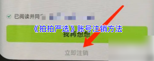 《拍拍严选》账号注销方法