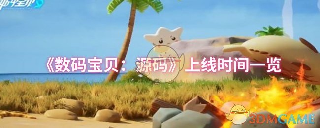 《数码宝贝：源码》上线时间一览