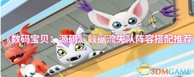 《数码宝贝：源码》数据流失队阵容搭配推荐