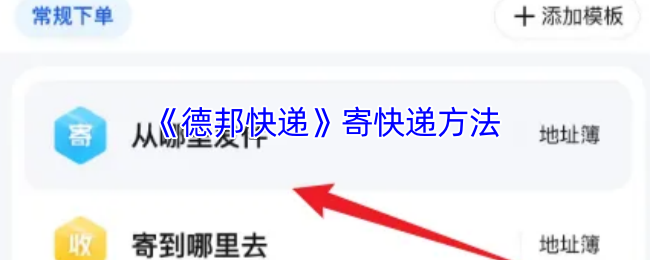 《德邦快递》寄快递方法