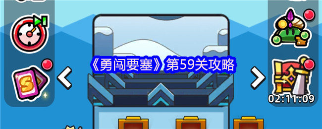 《勇闯要塞》第59关攻略