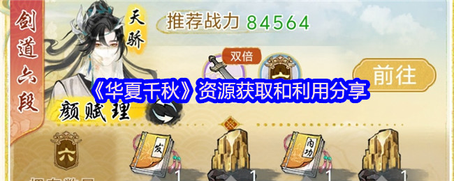 《华夏千秋》资源获取和利用分享
