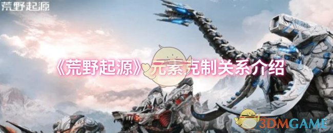 《荒野起源》元素克制关系介绍