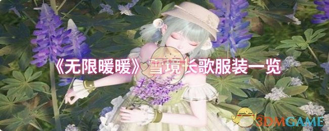 《无限暖暖》雪境长歌服装一览