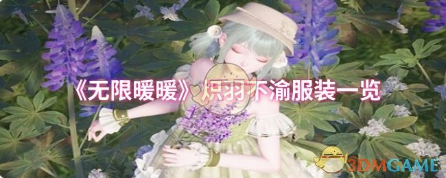 《无限暖暖》炽羽不渝服装一览