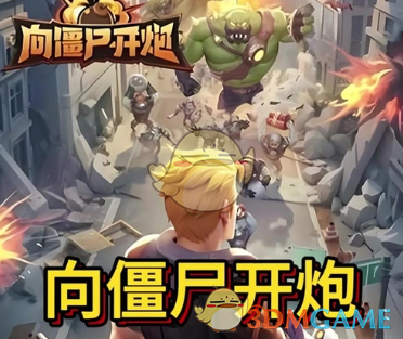 《向僵尸开炮》S2赛季新增兑换码分享