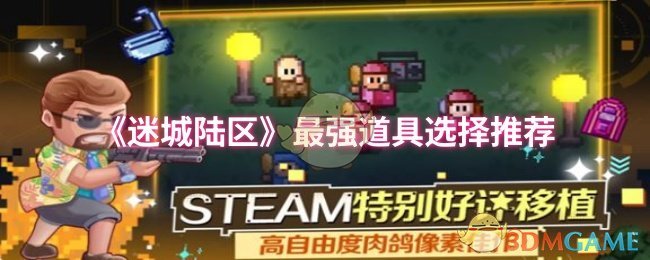 《迷城陆区》最强道具选择推荐