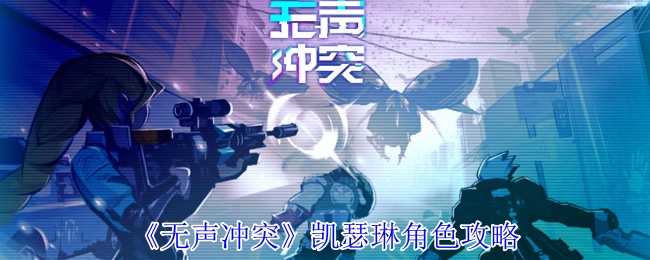 《无声冲突》凯瑟琳角色攻略
